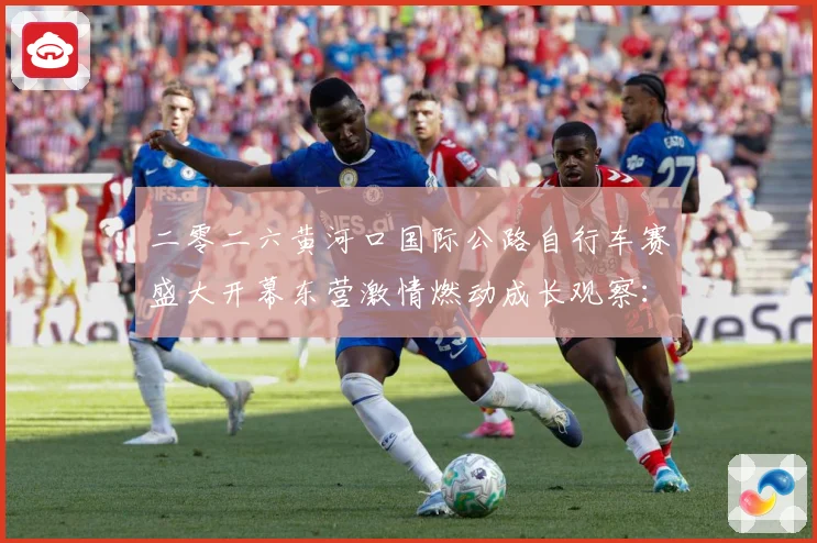 二零二六黄河口国际公路自行车赛盛大开幕东营激情燃动成长观察：最新赛事动态与深度分析