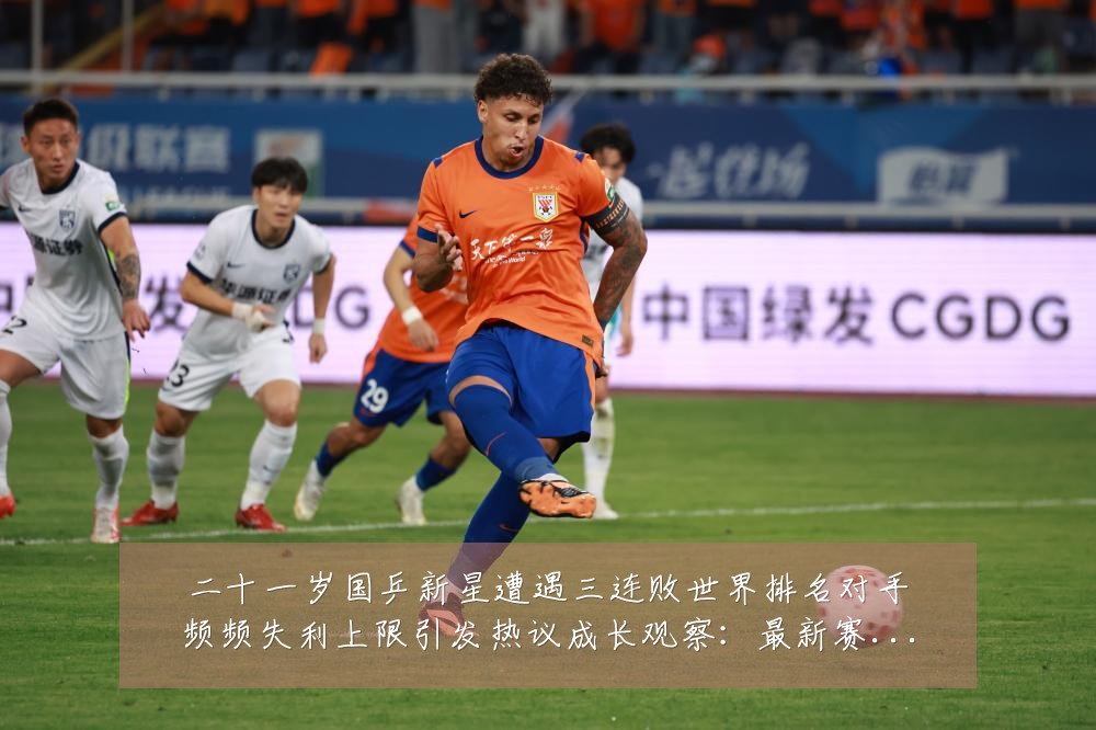 二十一岁国乒新星遭遇三连败世界排名对手频频失利上限引发热议成长观察：最新赛事动态与深度分析